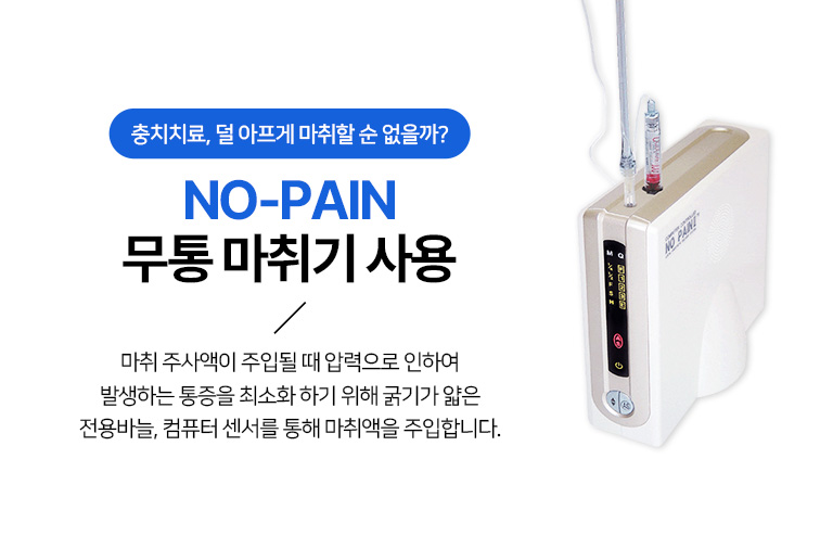 NO-PAIN 무통마취기 사용