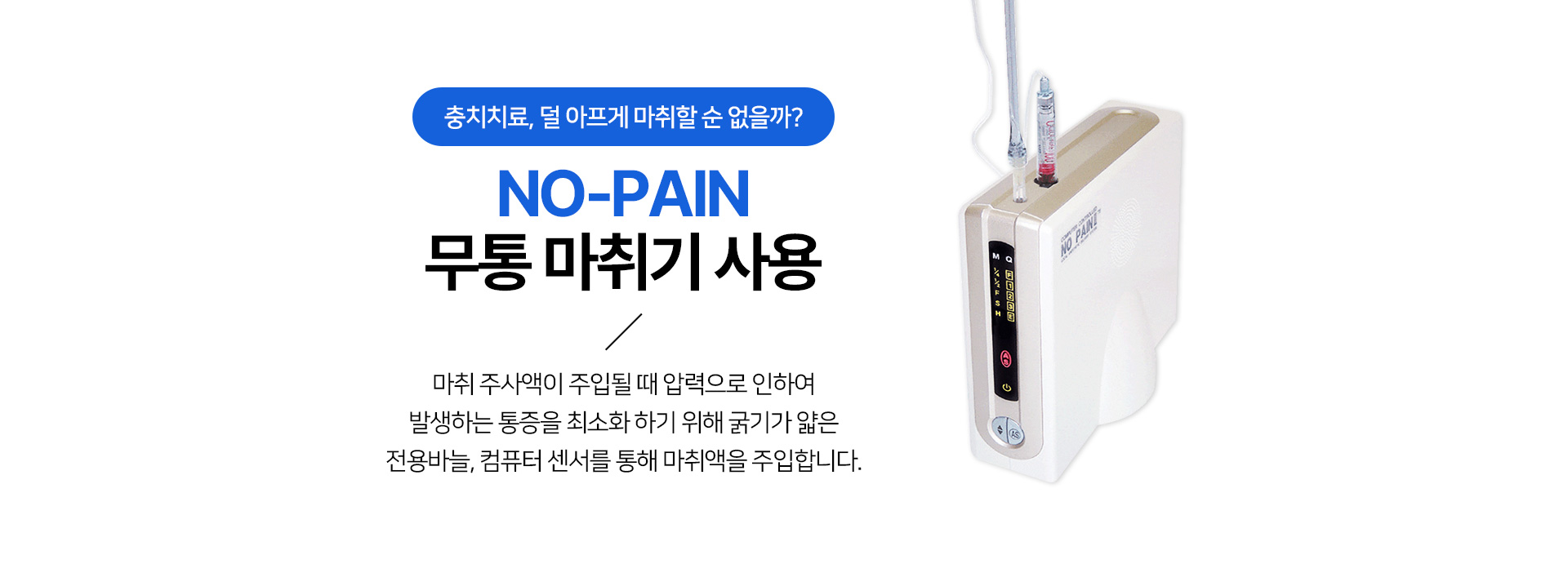 NO-PAIN 무통마취기 사용